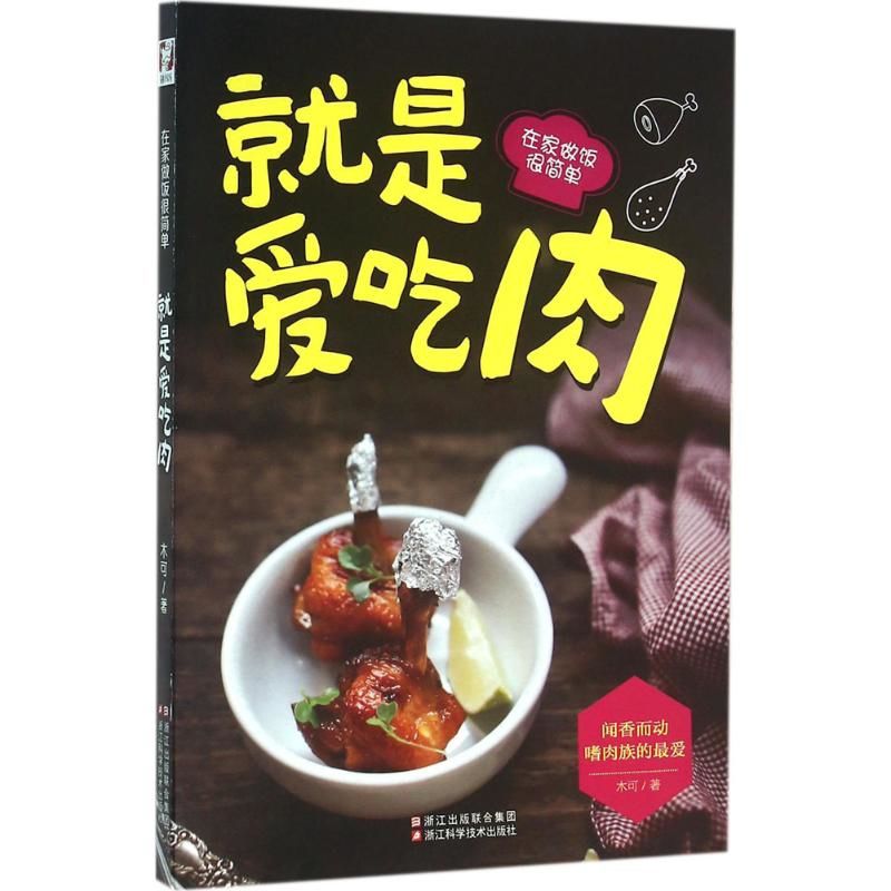 肉が大好き - 家庭で料理するのが簡単 ムケレシピ 浙江科学 - Home Cooking Easy Recipes のレビューと価格